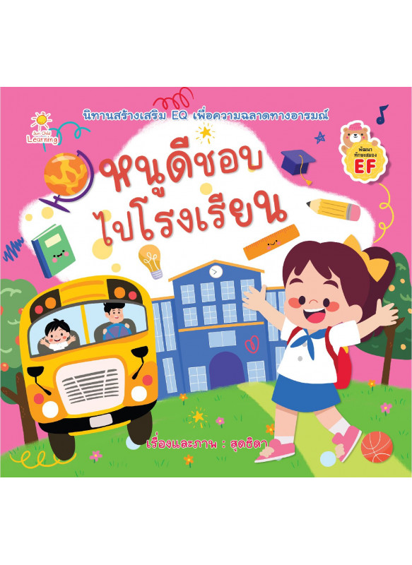 หนูดีชอบไปโรงเรียน หนูดีชอบไปโรงเรียน