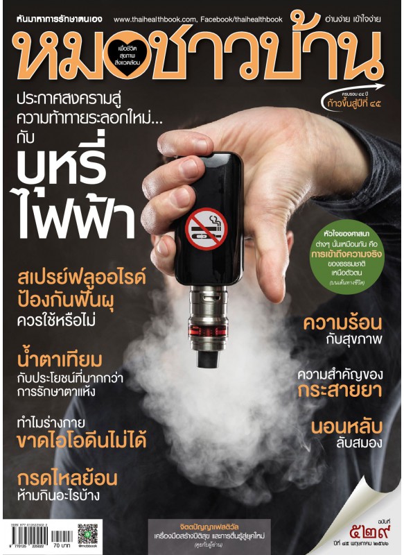 หมอชาวบ้าน ฉบับที่ 529 พฤษภาคม 2566