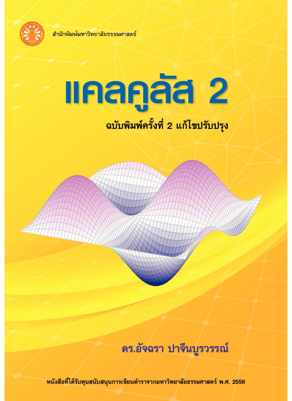 แคลคูลัส 2 แคลคูลัส 2