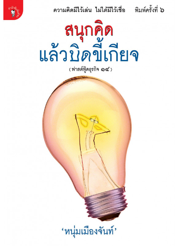 สนุกคิดแล้วบิดขี้เกียจ