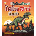 เปิดโลกล้านปี ไดโนเสาร์นักล่า พิมพ์ครั้งที่ 2 เปิดโลกล้านปี ไดโนเสาร์นักล่า พิมพ์ครั้งที่ 2