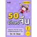 50 อักษรจีน เล่มที่ 1