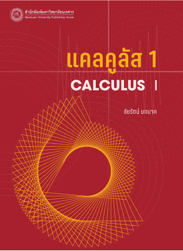 แคลคูลัส 1