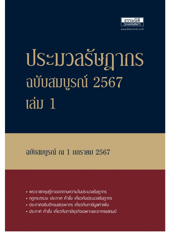 ประมวลรัษฎากร ฉบับสมบูรณ์ ปี 2567