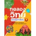 ทดลองวิทย์รอบรู้อาเซียน ทดลองวิทย์รอบรู้อาเซียน