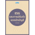 ESG และการปรับตัวของนักบัญชี