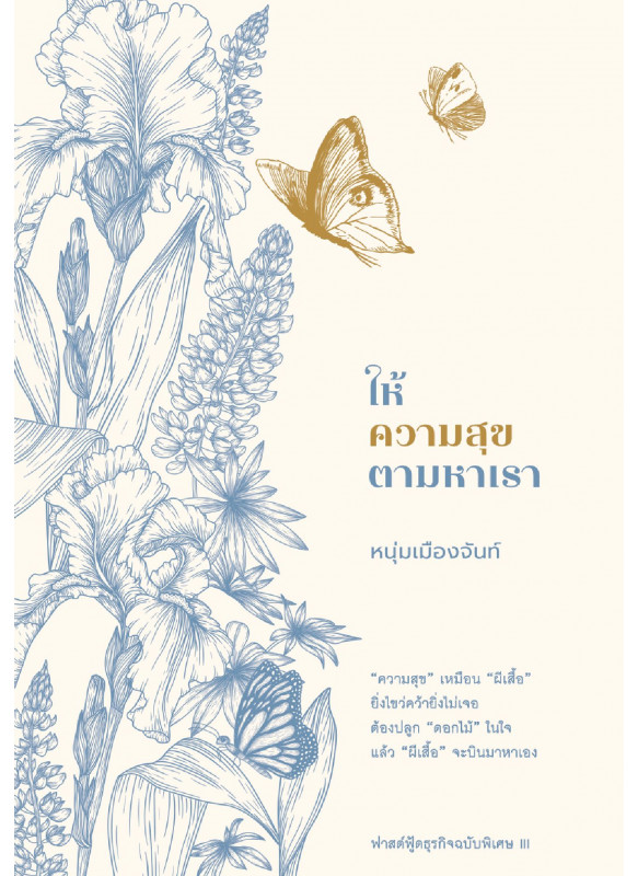 ให้ความสุขตามหาเรา