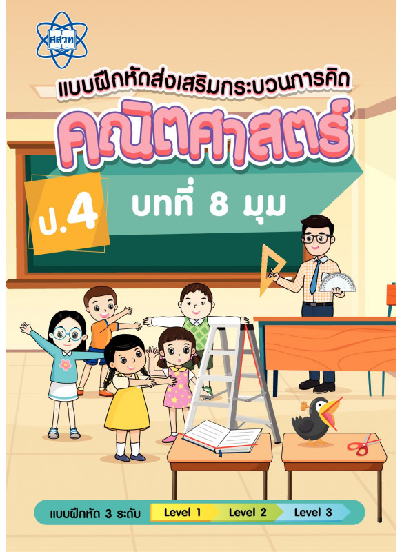 แบบฝึกหัดส่งเสริมกระบวนการคิดคณิตศาสตร์ 3 ระดับ ชั้นป.4 บทที่ 8 มุม แบบฝึกหัดส่งเสริมกระบวนการคิดคณิตศาสตร์ 3 ระดับ ชั้นป.4 บทที่ 8 มุม