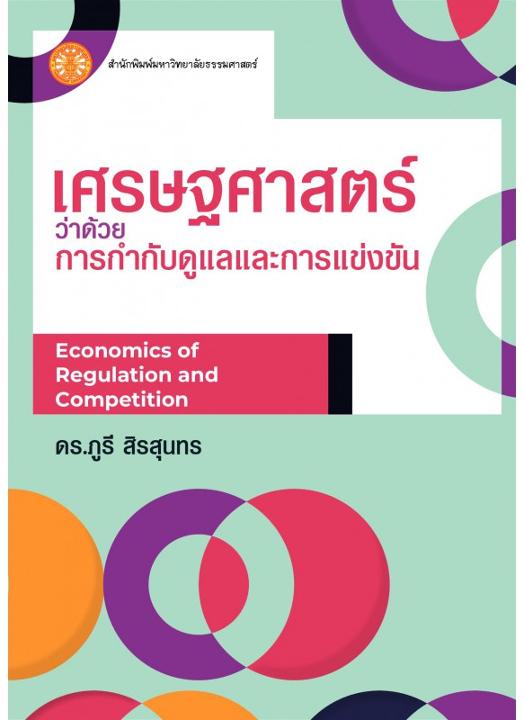 เศรษฐศาสตร์ว่าด้วยการกำกับดูแลและการแข่งขัน  