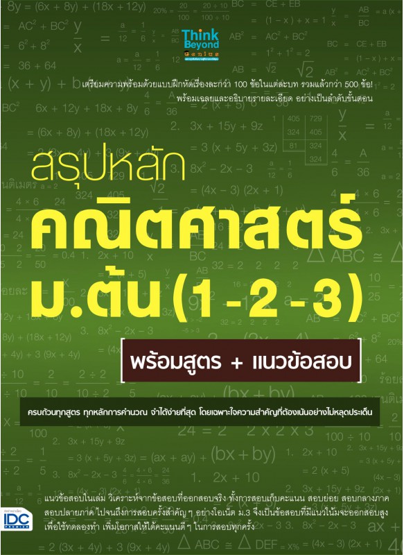 สรุปหลักคณิตศาสตร์ ม.ต้น (1-2-3) พร้อมสูตร + แนวข้อสอบ