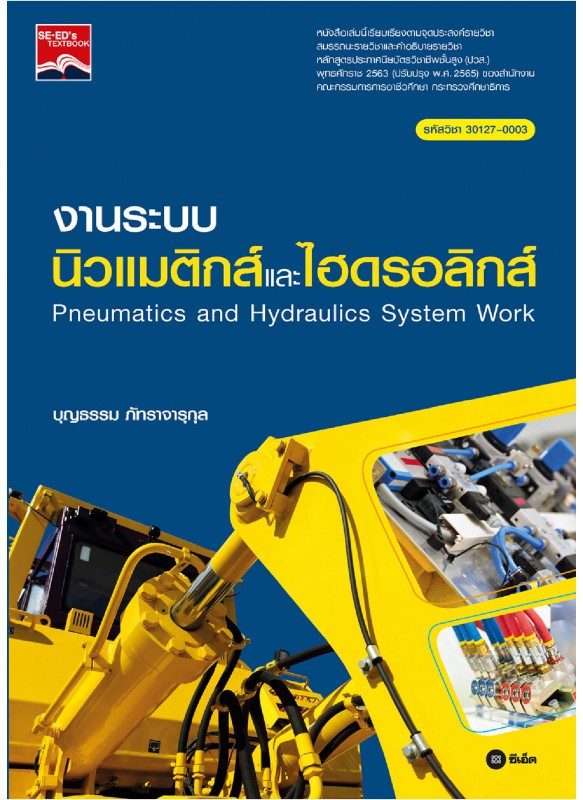 งานระบบนิวแมติกส์และไฮดรอลิกส์ : Pneumatics and Hydraulics System Work (ปวส.) (รหัสวิชา 30127-0003)
