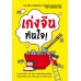 เก่งจีนทันใจ เก่งจีนทันใจ