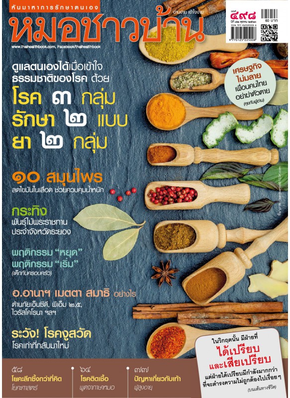 นิตยสารหมอชาวบ้าน ฉบับ 498 เดือนตุลาคม 2563