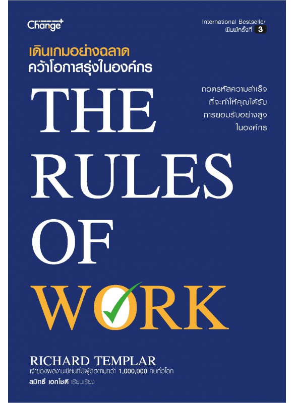 เดินเกมอย่างฉลาด คว้าโอกาสรุ่งในองค์กร : The Rules of Work