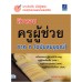 ติวสอบครูผู้ช่วย ภาค ก ฉบับสมบูรณ์