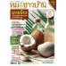 หมอชาวบ้าน ฉบับ 561 เดือนมกราคม 69