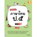 เก่งไว ไม่ยาก ภาษาไทย ป.5 มั่นใจเต็ม 100