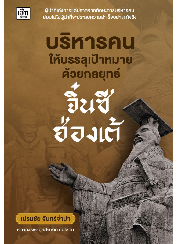 บริหารคนให้บรรลุเป้าหมาย ด้วยกลยุทธ์จิ๋นซีฮ่องเต้ บริหารคนให้บรรลุเป้าหมาย ด้วยกลยุทธ์จิ๋นซีฮ่องเต้