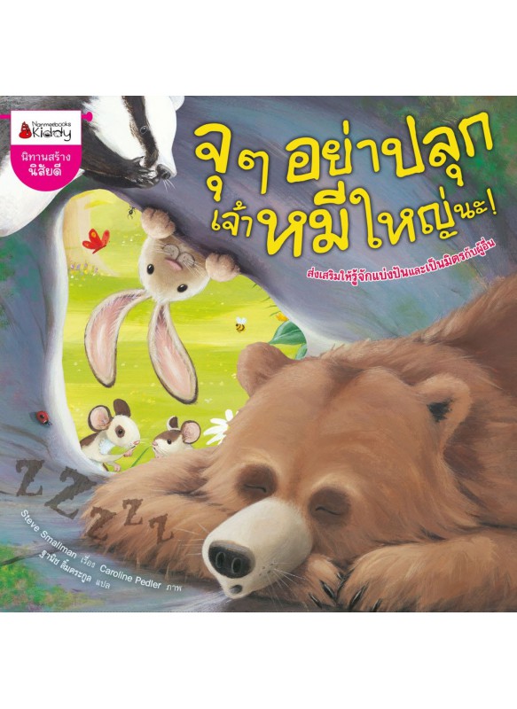 จุๆ อย่าปลุกเจ้าหมีใหญ่นะ จุๆ อย่าปลุกเจ้าหมีใหญ่นะ