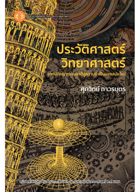 ประวัติศาสตร์วิทยาศาสตร์ : จากปรัชญาธรรมชาติสู่ความจำเป็นของสมัยใหม่ ประวัติศาสตร์วิทยาศาสตร์ : จากปรัชญาธรรมชาติสู่ความจำเป็นของสมัยใหม่