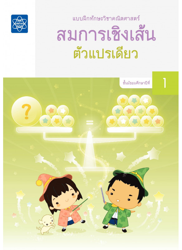 แบบฝึกทักษะวิชาคณิตศาสตร์ สมการเชิงเส้นตัวแปรเดียว
