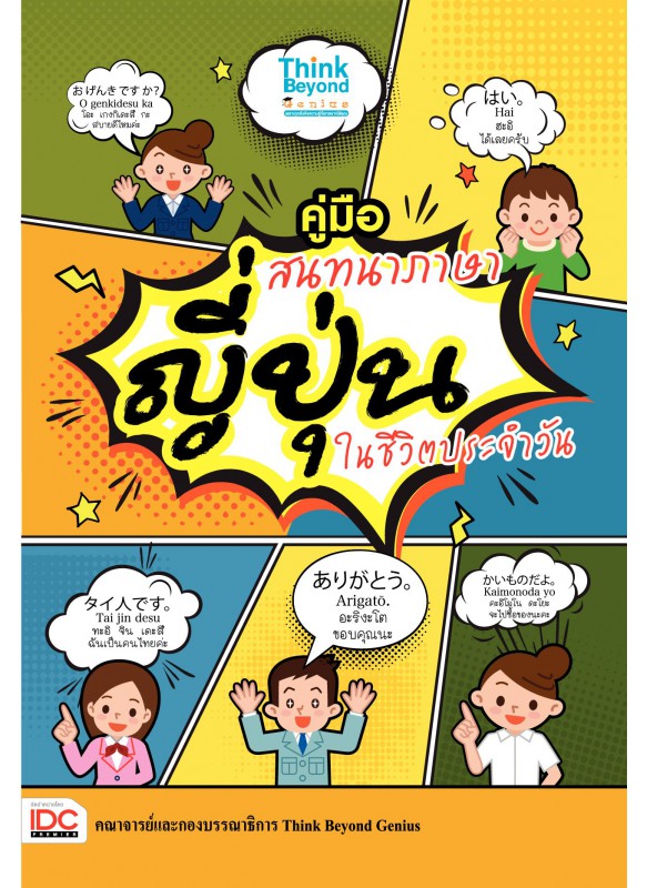 คู่มือสนทนาภาษาญี่ปุ่นในชีวิตประจำวัน