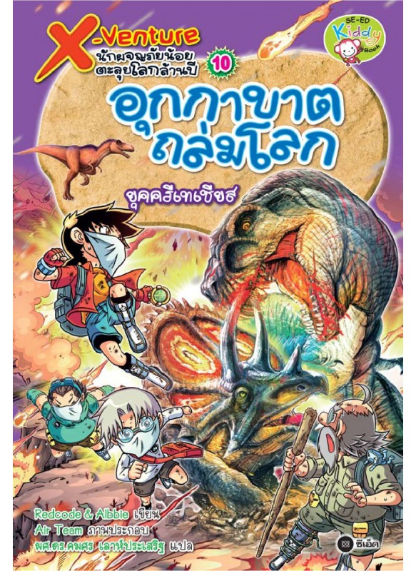 X-Venture นักผจญภัยน้อยตะลุยโลกล้านปี 10: อุกกาบาตถล่มโลกยุคครีเทเชียส X-Venture นักผจญภัยน้อยตะลุยโลกล้านปี 10: อุกกาบาตถล่มโลกยุคครีเทเชียส