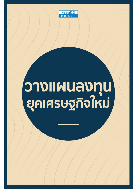 วางแผนลงทุน ยุคเศรษฐกิจใหม่ วางแผนลงทุน ยุคเศรษฐกิจใหม่