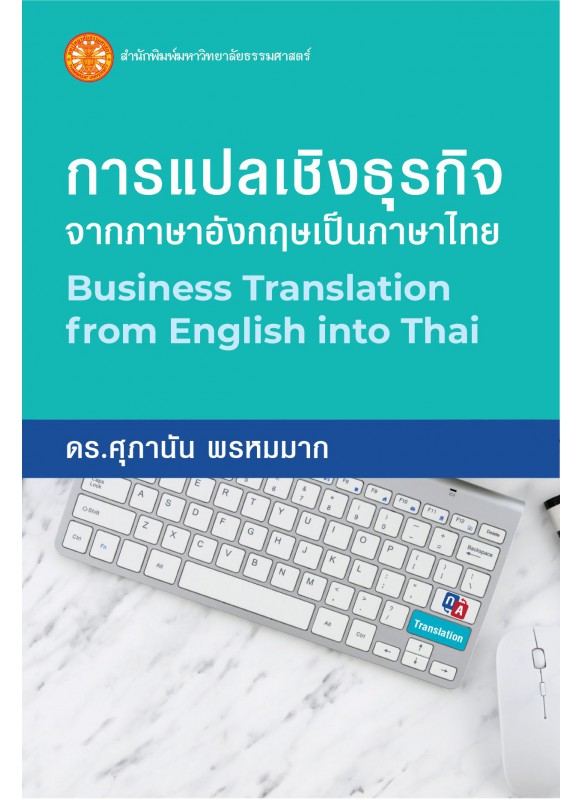การแปลเชิงธุรกิจจากภาษาอังกฤษเป็นภาษาไทย