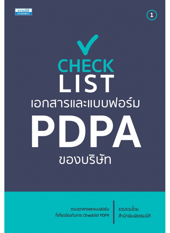 Checklist เอกสารและแบบฟอร์ม PDPA ของบริษัท