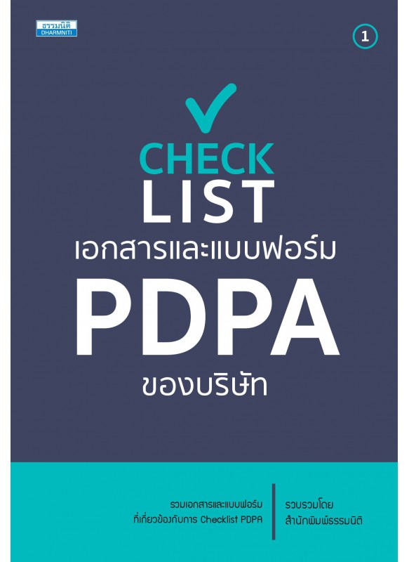Checklist เอกสารและแบบฟอร์ม PDPA ของบริษัท Checklist เอกสารและแบบฟอร์ม PDPA ของบริษัท