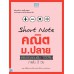 Short Note คณิต ม.ปลาย พิชิตข้อสอบเต็ม 100% ภายใน 3 วัน