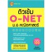 ติวเข้ม O-NET ม.6 คณิตศาสตร์