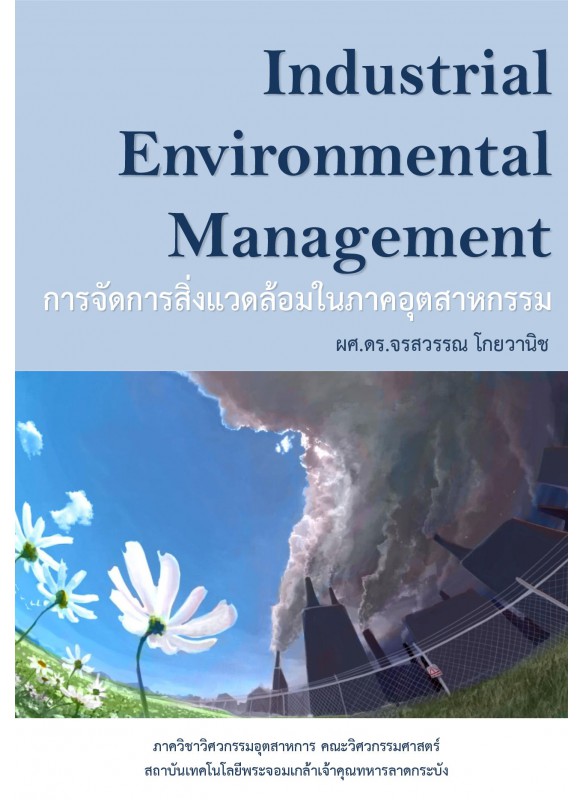 Industrial Environmental Management การจัดการสิ่งแวดล้อมในภาคอุตสาหกรรม