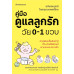 คู่มือดูแลลูกรักวัย 0-1 ขวบ