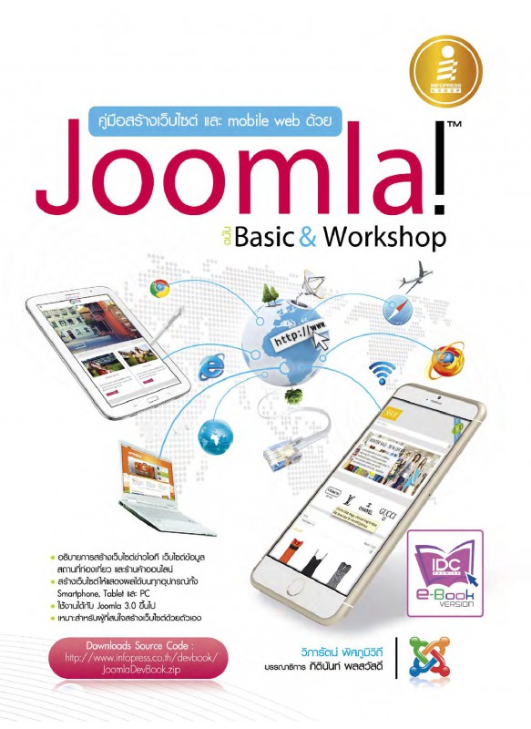 คู่มือสร้างเว็บไซต์และ mobile web ด้วย Joomla ฉ.Basic&Workshop