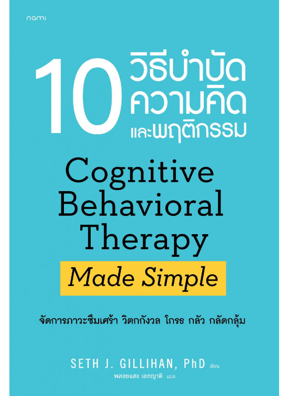 10 วิธีบำบัดความคิดและพฤติกรรม (ฉบับปรับปรุง)