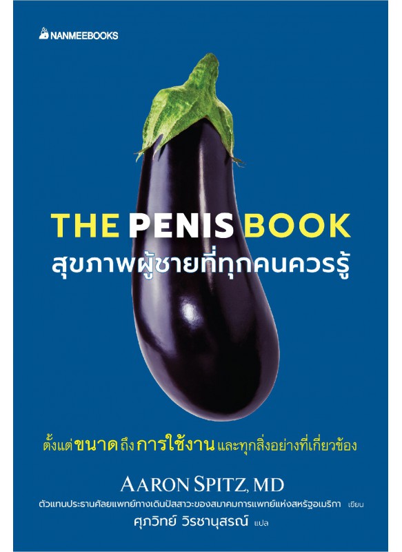 The Penis book สุขภาพผู้ชายที่ทุกคนควรรู้