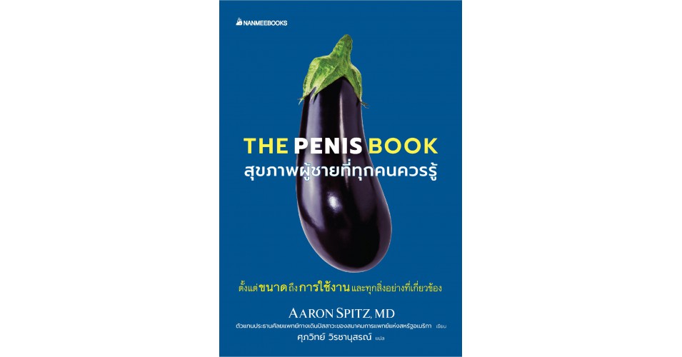 The Penis book สุขภาพผู้ชายที่ทุกคนควรรู้