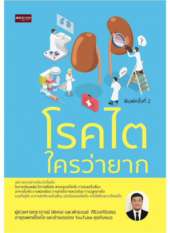 โรคไตใครว่ายาก พิมพ์ครั้งที่ 2 โรคไตใครว่ายาก พิมพ์ครั้งที่ 2