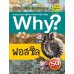 Why? ฟอสซิล