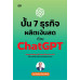 ปั้น 7 ธุรกิจผลิตเงินสด ด้วย ChatGPT