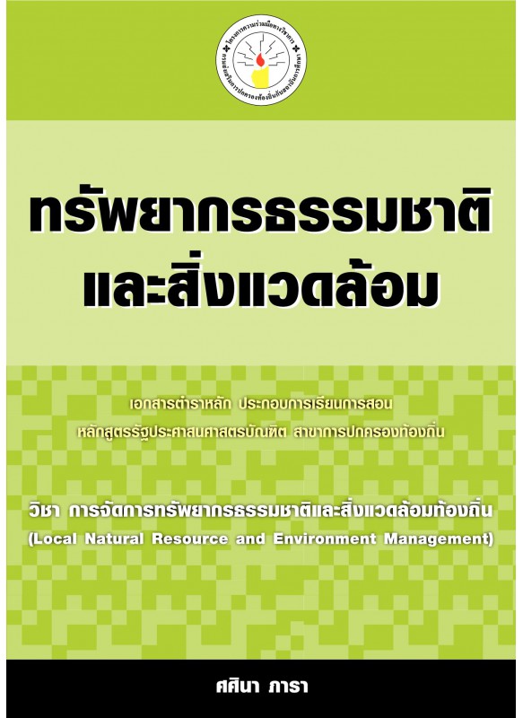 ทรัพยากรธรรมชาติและสิ่งแวดล้อม