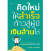 คิดใหม่ให้สำเร็จ ก้าวสู่ผู้มีเงินล้านได้ คิดใหม่ให้สำเร็จ ก้าวสู่ผู้มีเงินล้านได้