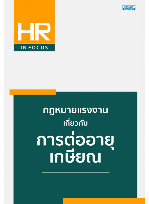 กฎหมายแรงงาน เกี่ยวกับการต่ออายุเกษียณ
