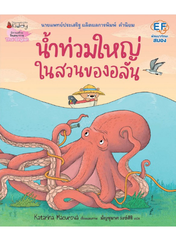 น้ำท่วมใหญ่ในสวนของอลัน