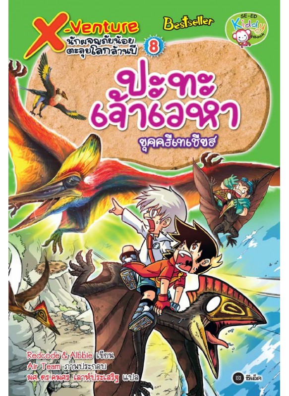 X-Venture นักผจญภัยน้อยตะลุยโลกล้านปี 8: ปะทะเจ้าเวหายุคครีเทเชียส X-Venture นักผจญภัยน้อยตะลุยโลกล้านปี 8: ปะทะเจ้าเวหายุคครีเทเชียส