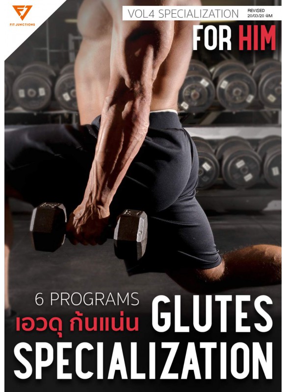 GLUTES SPECIALIZATION เอวดุ ก้นแน่น