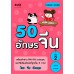 50 อักษรจีน เล่มที่ 2 50 อักษรจีน เล่มที่ 2