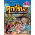 ผจญภัยในฮานอย เล่ม 22 : ชุด คุกกี้รันผจญภัย